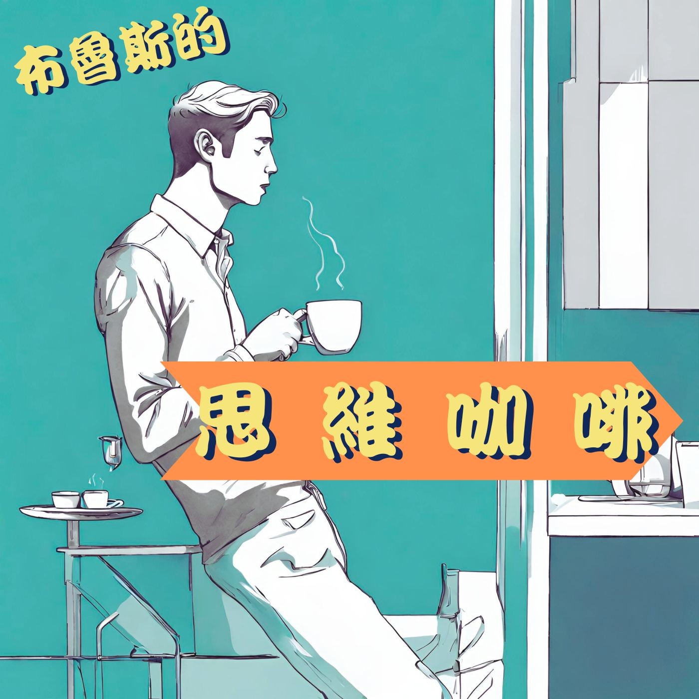 EP1 自介及頻道主軸 / 發現自我：探索未來方向的思考 / 重建信心與生活目標 episode artwork