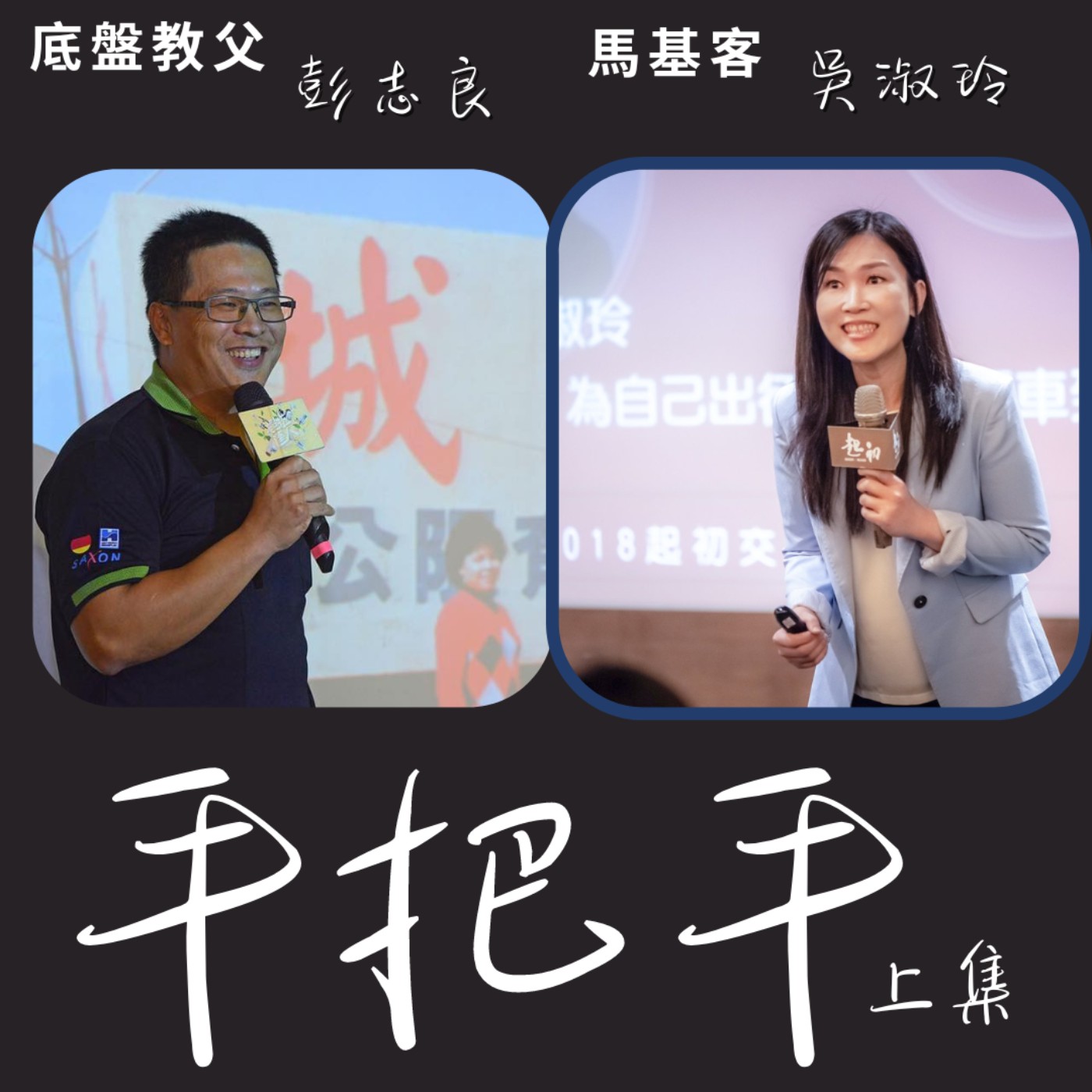 EP26_底盤大師（上）我們用學習翻轉黑手視野，每位底盤大師都是出色的MBA店長！ episode artwork