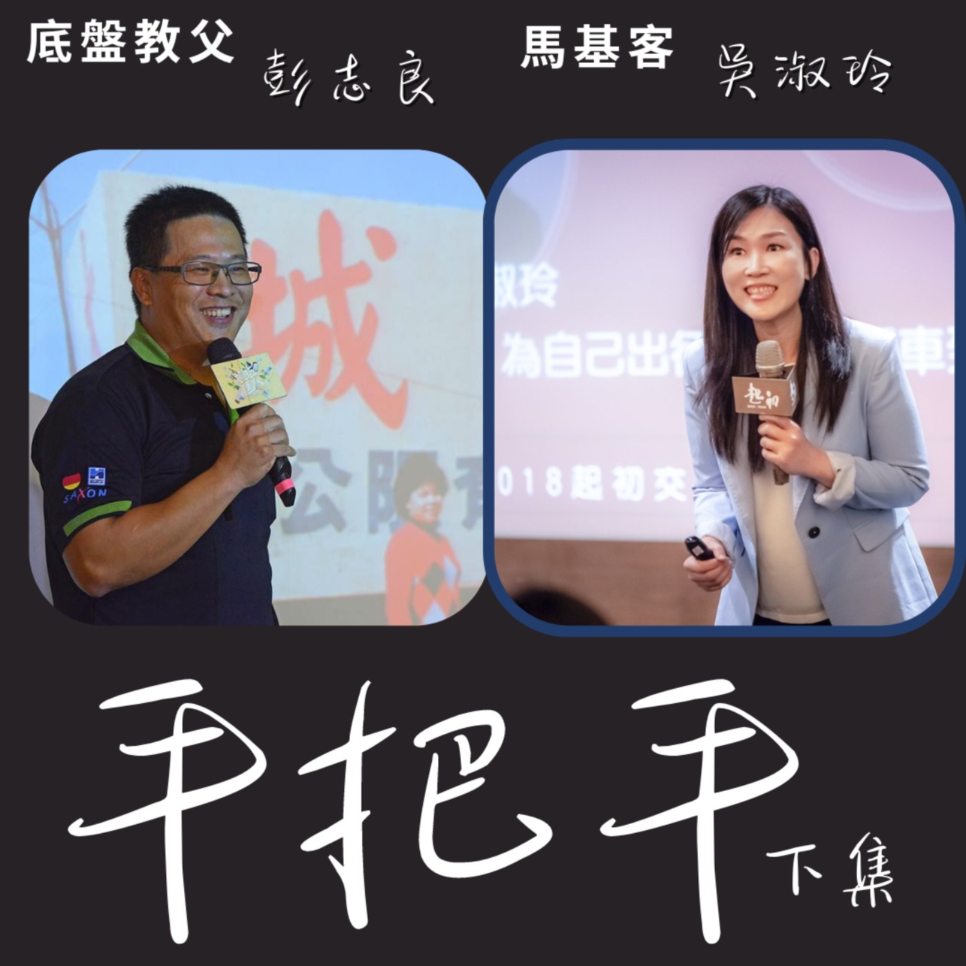 EP27_底盤大師（下）  這是一份傳承事業，圈住跨世代的喜怒哀樂...  謝謝默默在我們一家人出遊時，安全陪伴全家的汽車醫生！ episode artwork