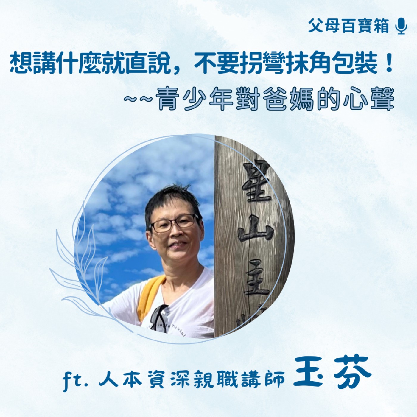 【父母百寶箱】想講什麼就直說，不要拐彎抹角包裝！~~青少年對爸媽的心聲 episode artwork