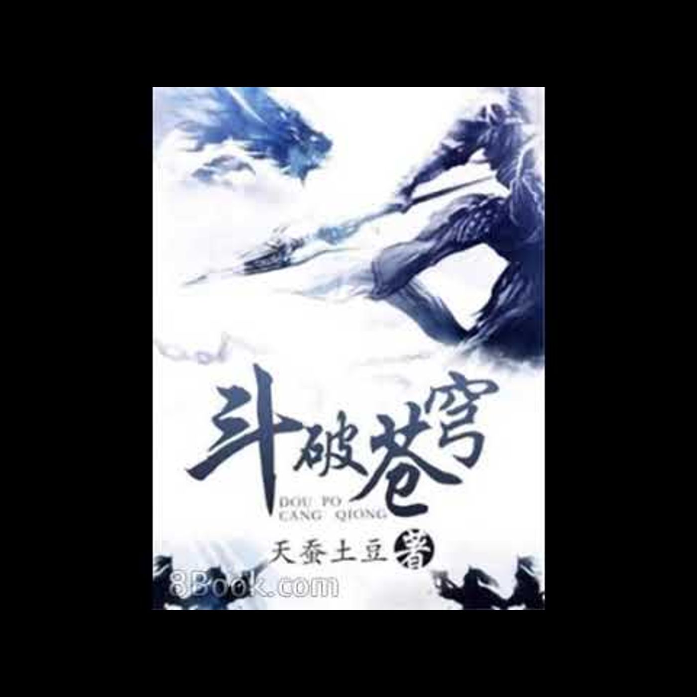 鬥破蒼穹 第651到700章