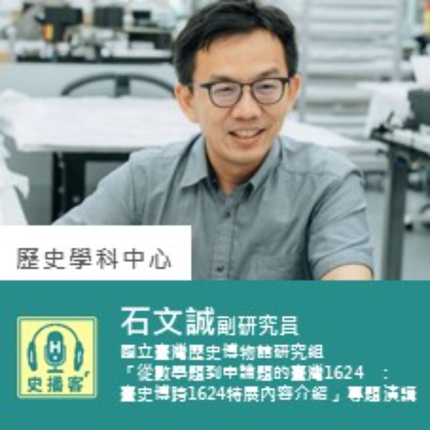 【史播客—加深加廣選修專題講座！EP.32】112學年度館際合作- 「從數學題到申論題的臺灣1624 ：臺史博跨1624特展內容介紹」專題演講｜國立臺灣歷史博物館研究組 石文誠副研究員