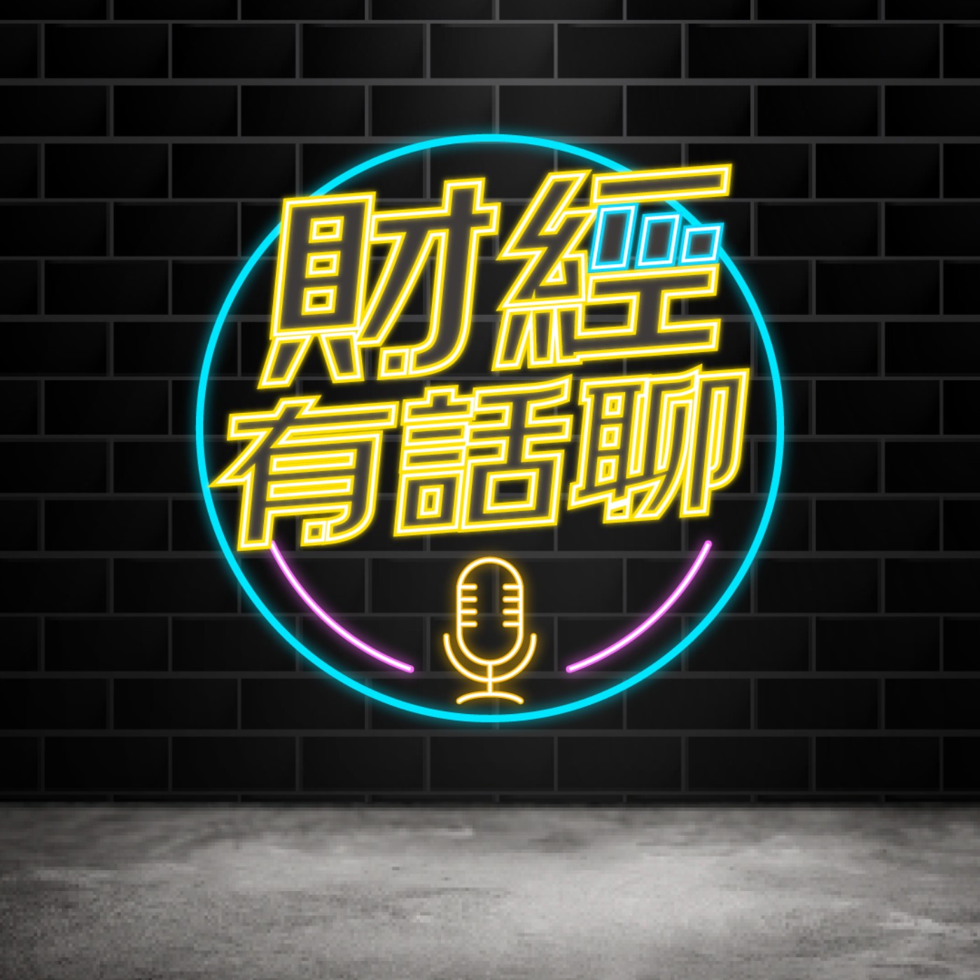財經有話聊EP01│看懂「繁花」的中國經濟改革關鍵時刻 episode artwork