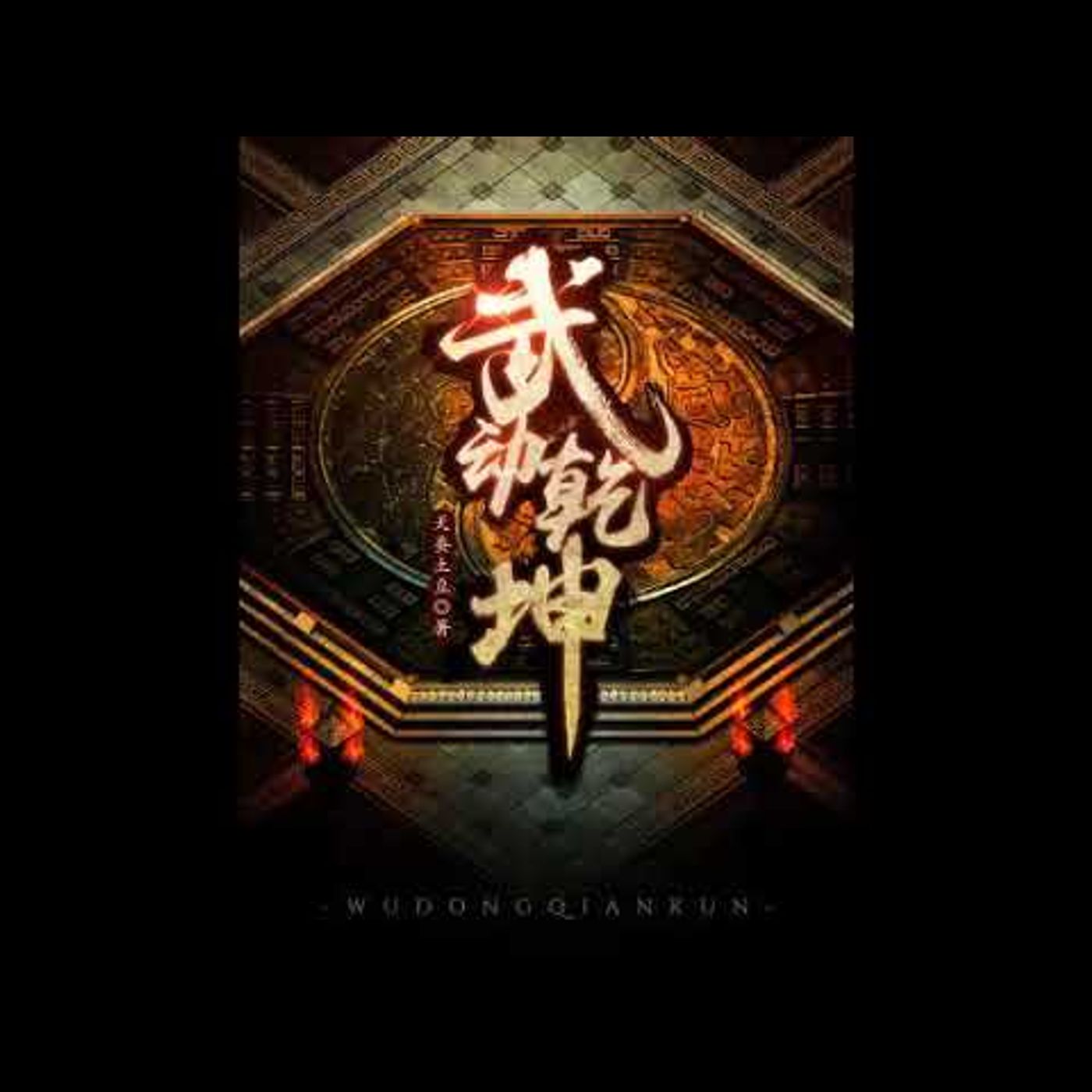 武動乾坤 第751到800章