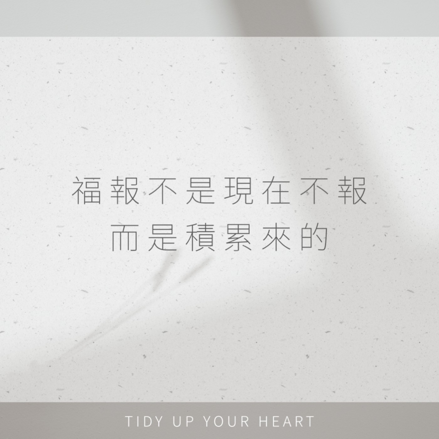 EP04 客戶｜福報不是現在不報，而是積累來的 Ff.素蘭(下) episode artwork