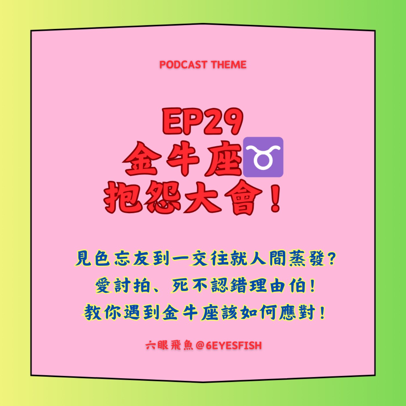 EP29 金牛座♉️抱怨大會！見色忘友到一交往就人間蒸發？愛討拍、死不認錯理由伯！教你遇到金牛座該如何應對！ episode artwork