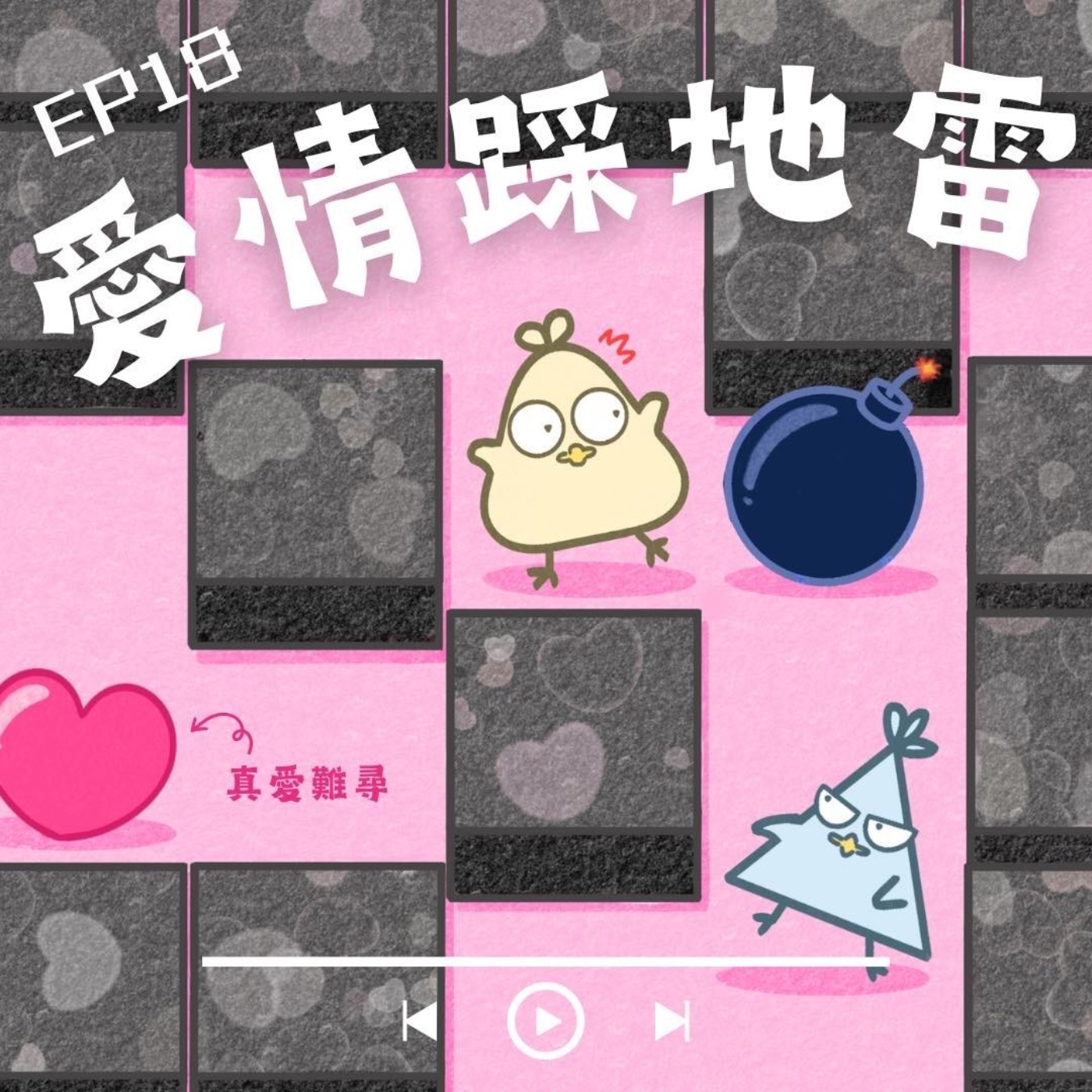 EP18 鳥事543: 愛情踩地雷，爆爆爆！ episode artwork