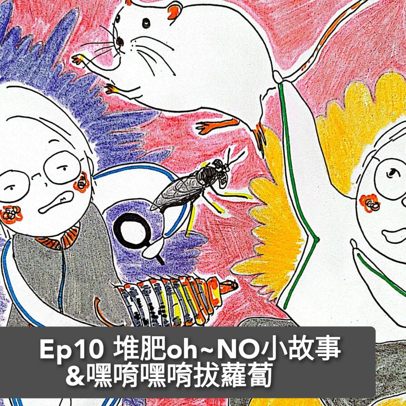 EP10 堆肥oh No小故事+嘿唷嘿唷拔蘿蔔 episode artwork