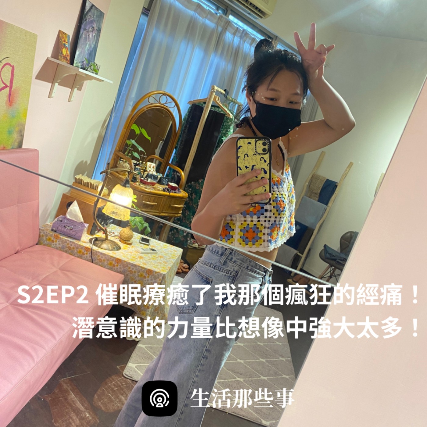 S2EP2 催眠療癒了我那個瘋狂的經痛！潛意識的力量比想像中強大太多！ episode artwork