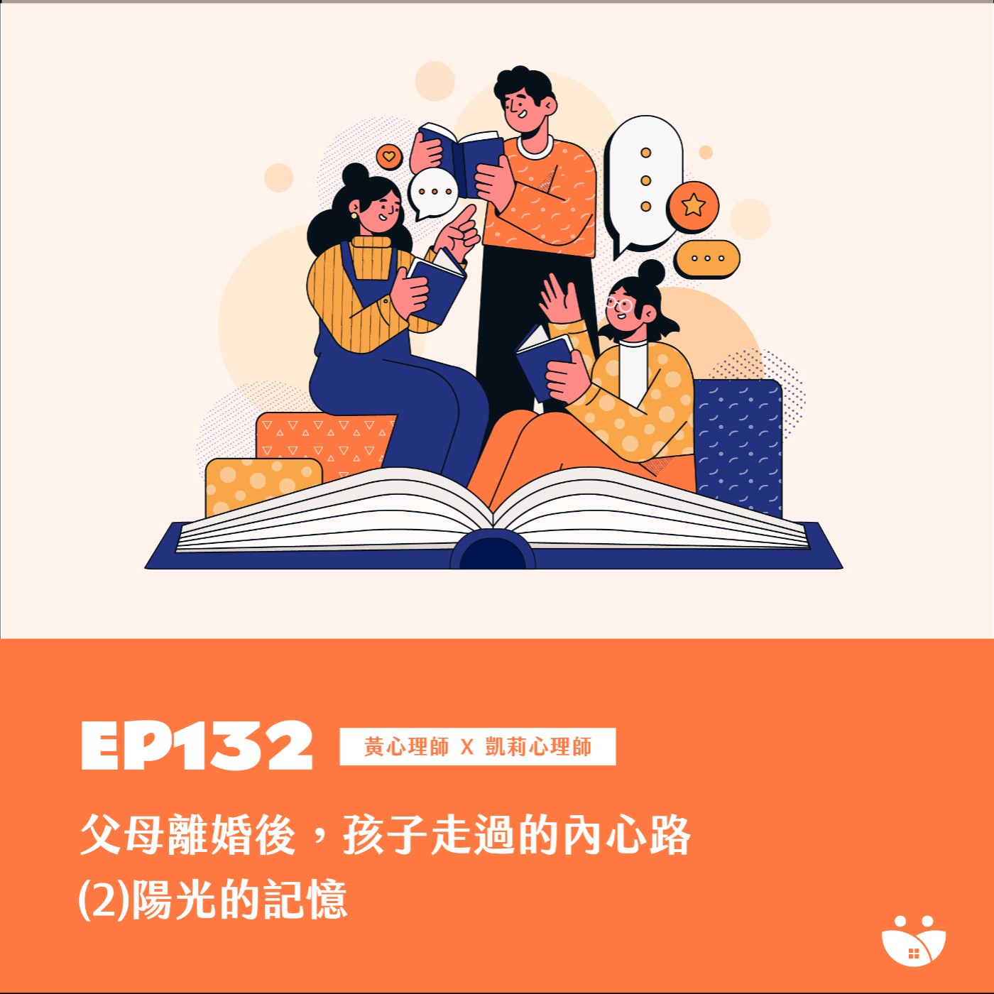 EP132 父母離婚後，孩子走過的內心路 (2)陽光的記憶  黃心理師 X 凱莉心理師 episode artwork