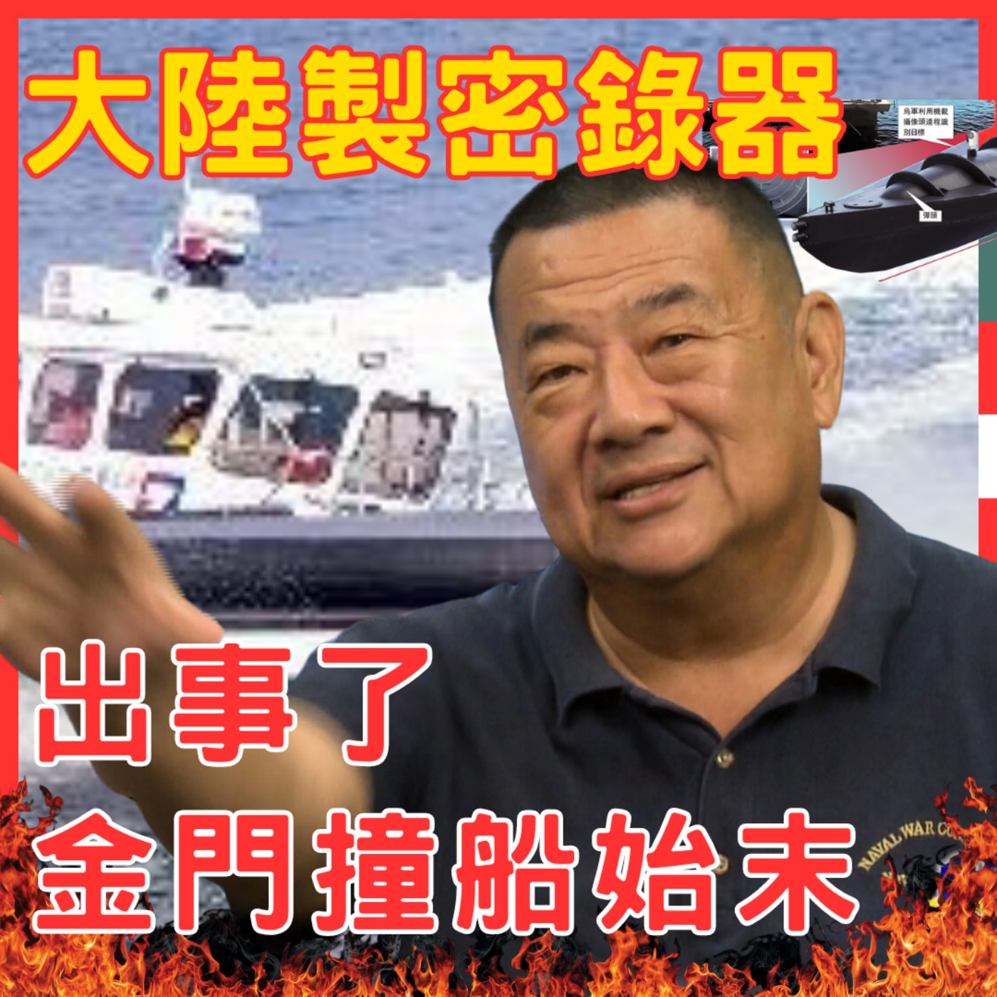金門撞船事件引爆兩岸戰火？政府處置粗糙、陸委會作業程序亂！中華戰略學會張競：南台灣如何發展不對稱戰力？經貿瀚你聊 EP52　每週二更新上架下午二點首播  #蔣權瀚#張競#金門#海巡#密錄器 episode artwork