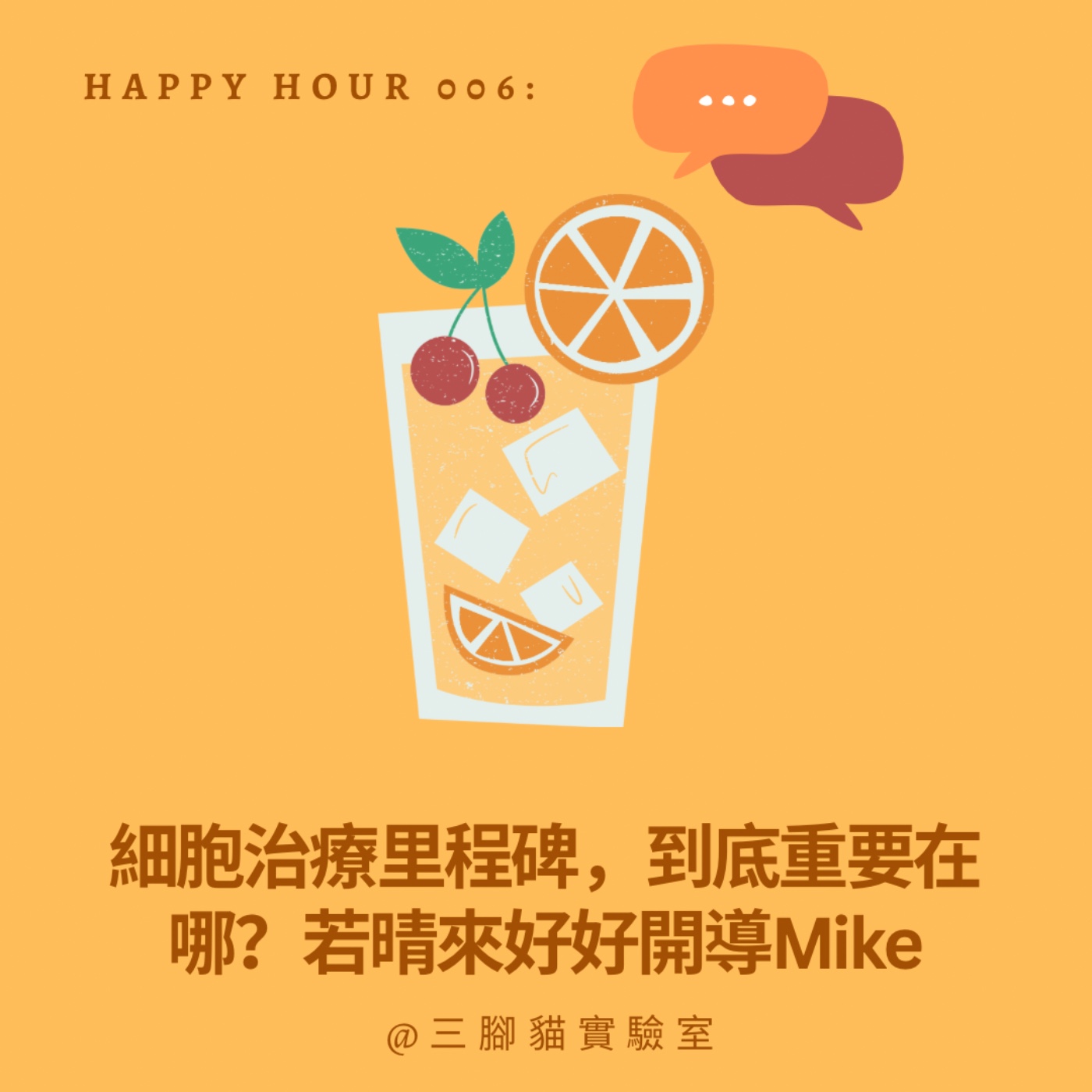 Happy Hour 006：細胞治療里程碑，究竟厲害在哪？若晴來好好開導Mike