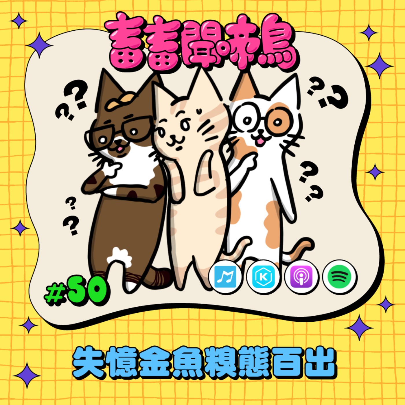 【畜畜聞啼鳥#50】失意金魚糗態百出？