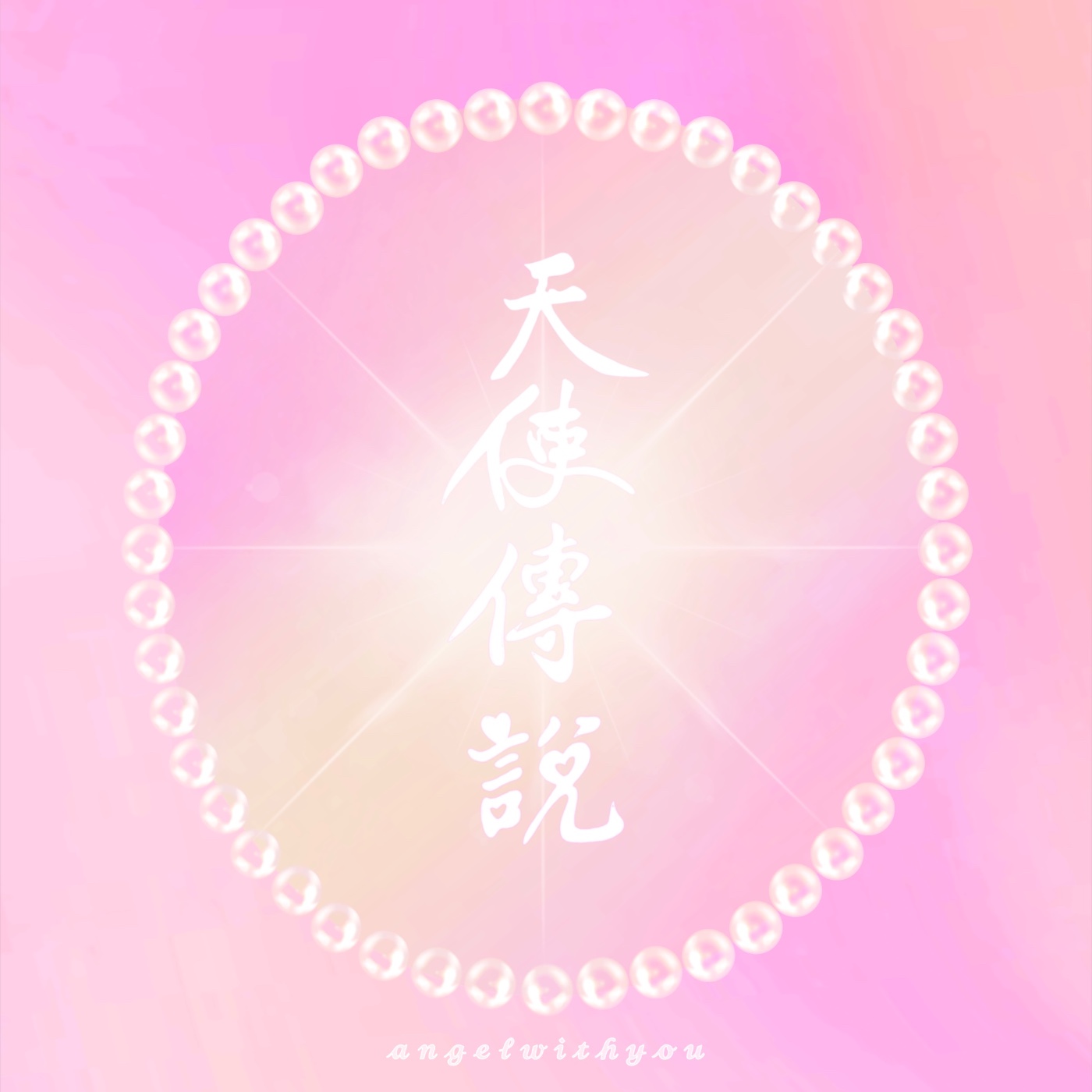 天使傳說