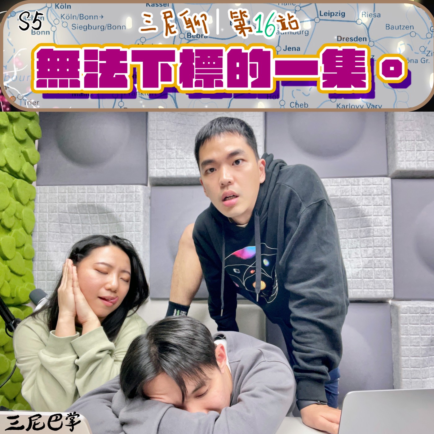 cover of episode S5三尼聊#16｜無法下標的一集。