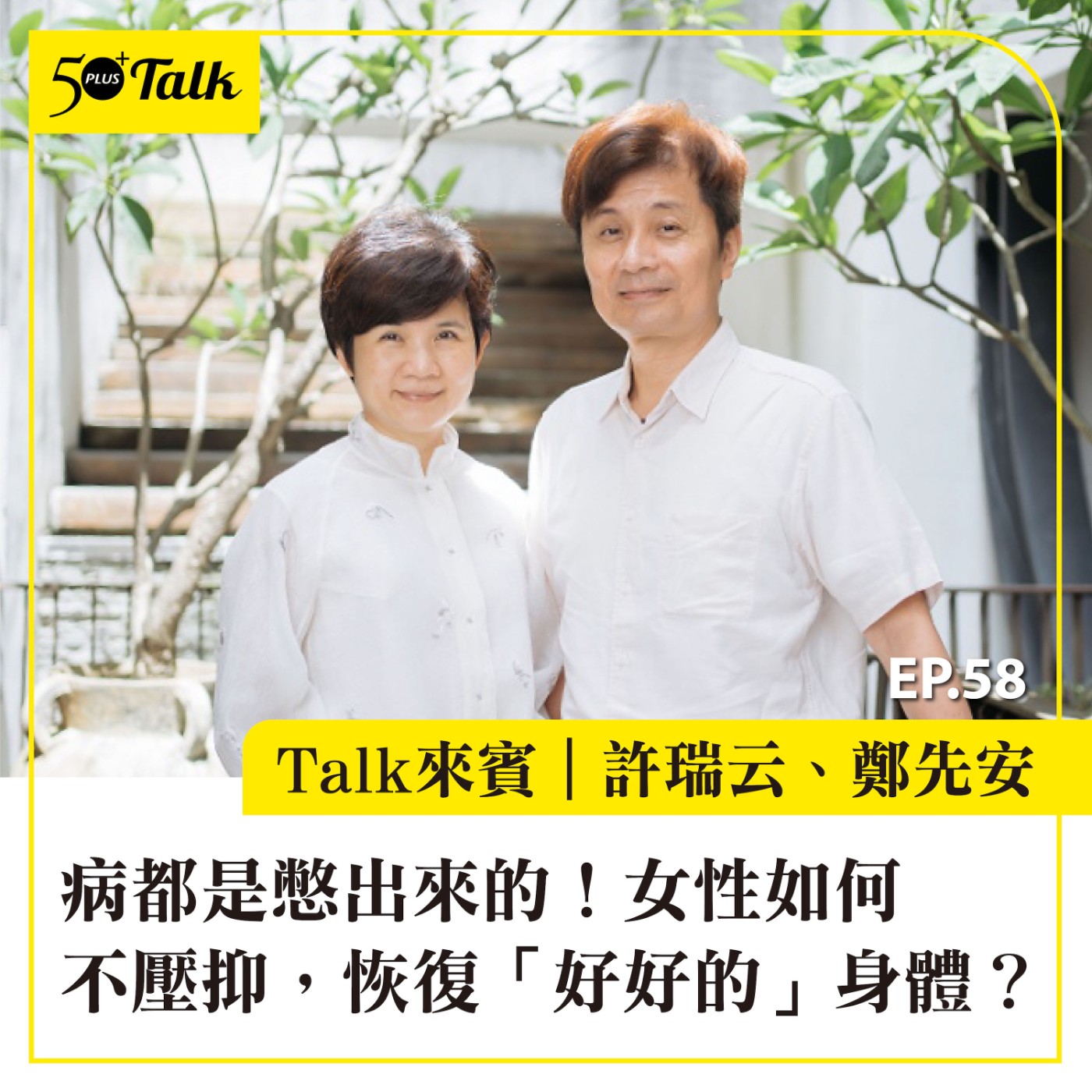 EP058｜病都是憋出來的！許瑞云、鄭先安：女性如何不壓抑，恢復「好好的」身體？