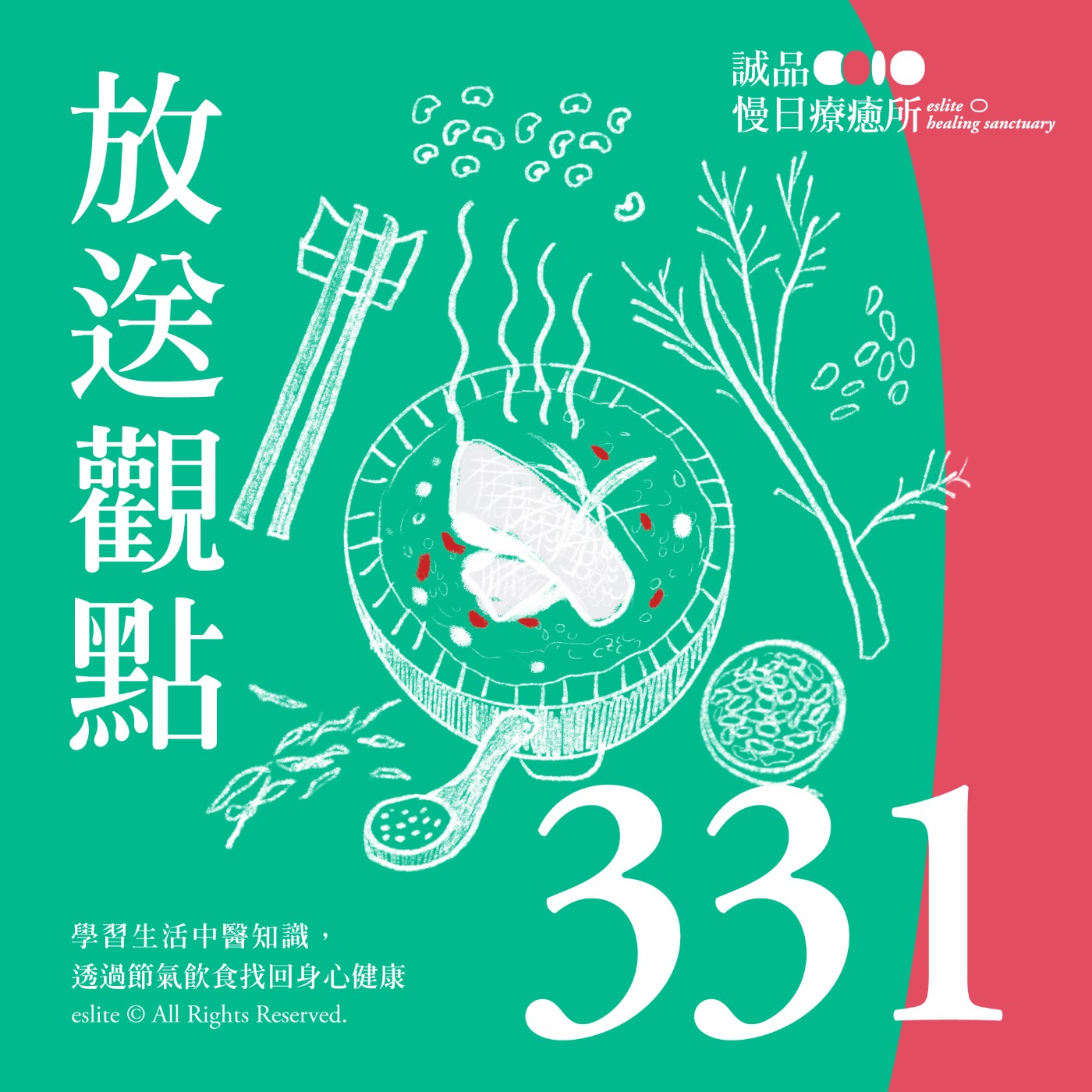 cover of episode EP331｜學習生活中醫知識，透過節氣飲食找回身心健康｜放送觀點