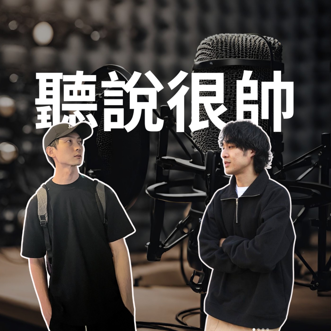 EP4 究竟！男女之間有沒有純友誼？ episode artwork