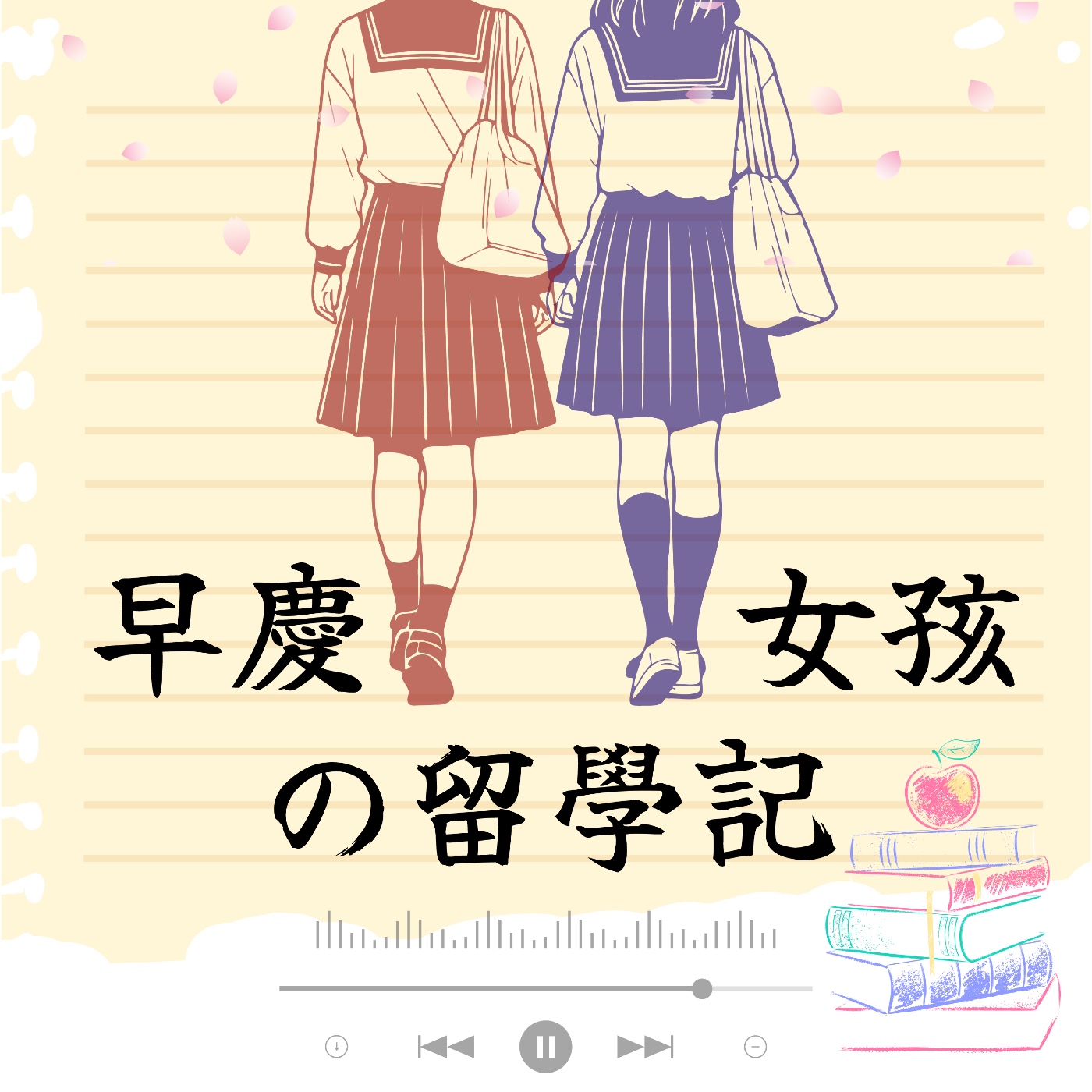 早慶女孩の留學日記