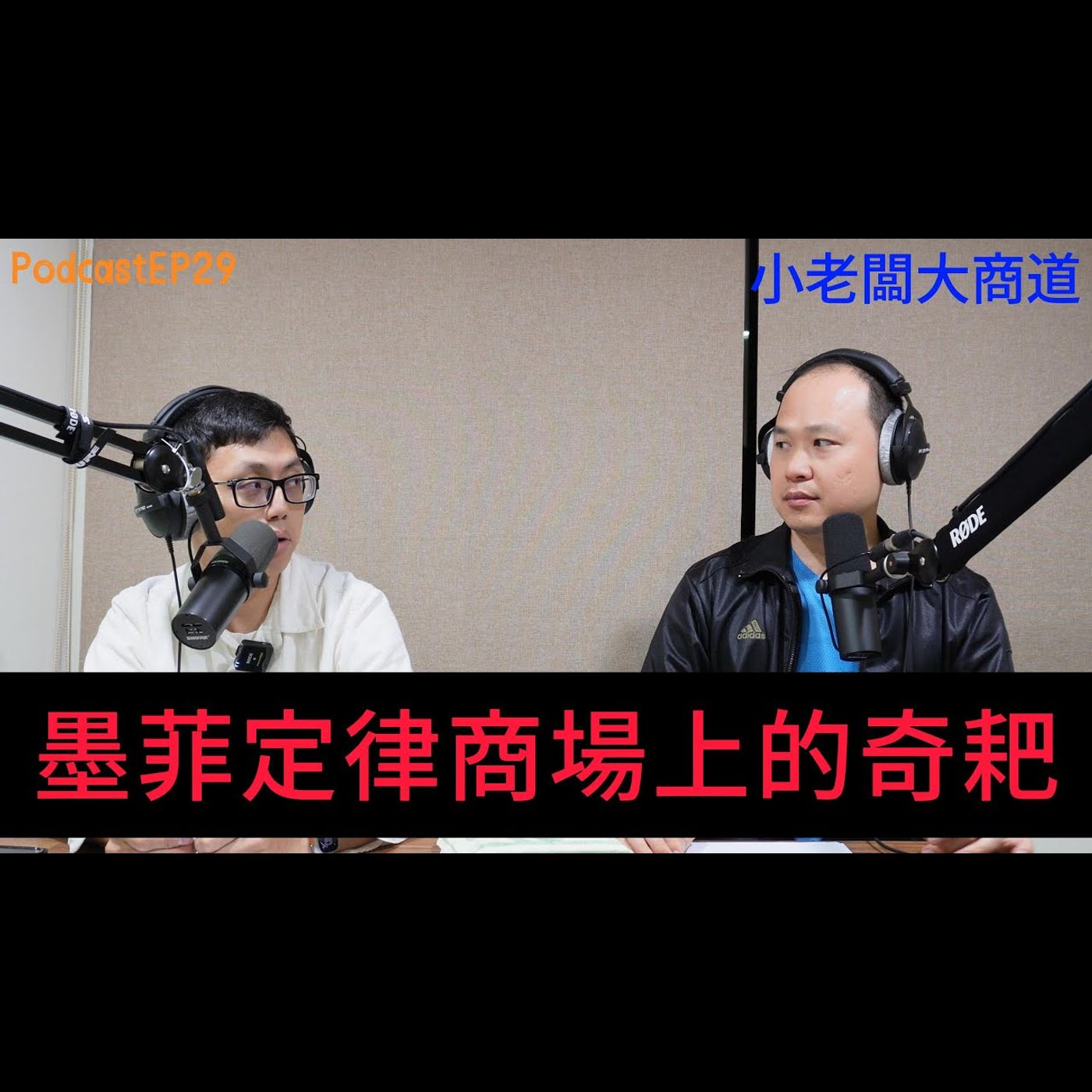 👍小老闆大商道👍 EP29  墨菲定律 怕啥?來啥?!商場上遇到的各類奇耙事、沒有想不到的，有你沒想到的…精湛電腦 精讚~ episode artwork