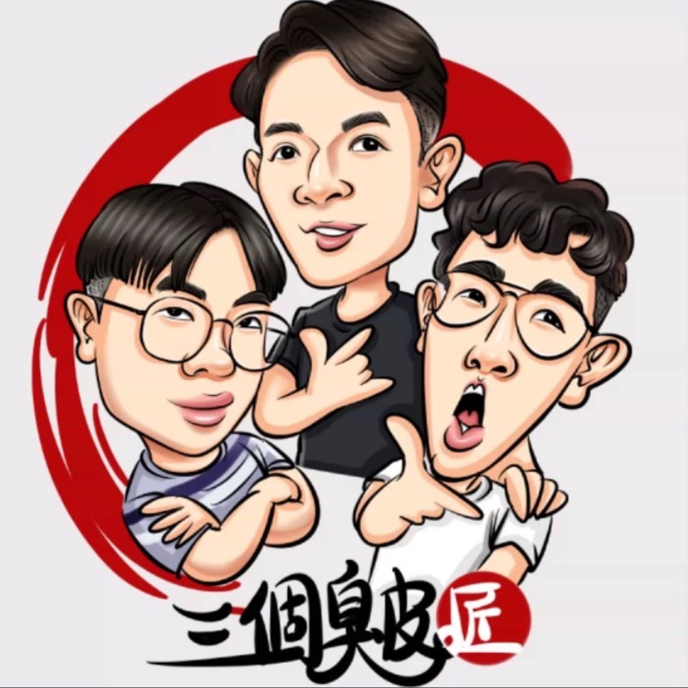 三個臭皮匠