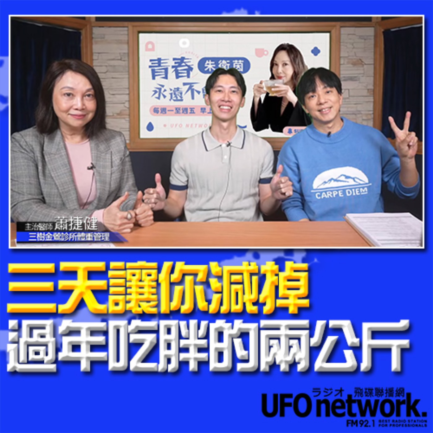 《青春永遠不會老》 朱衛茵 、西恩 主持 2024.02.27 三天讓你減掉過年吃胖的兩公斤！