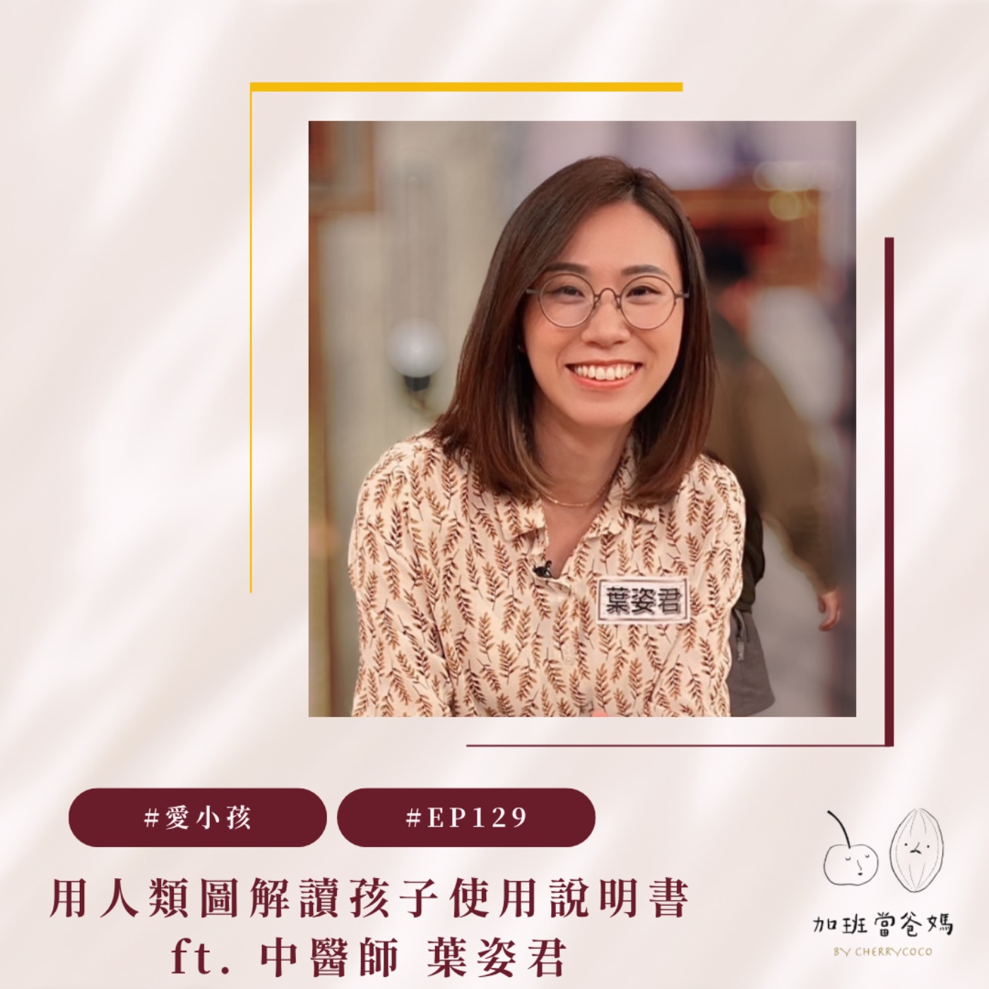 加班當爸媽｜櫻桃可可CherryCoco