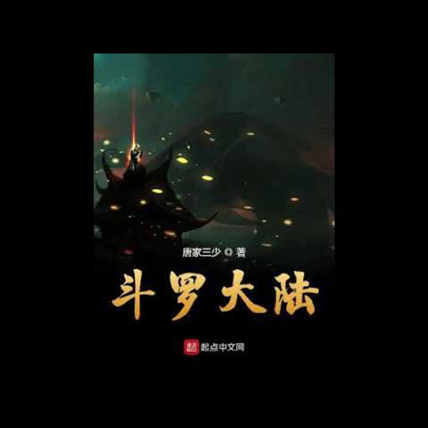 鬥羅大陸 第51到100章