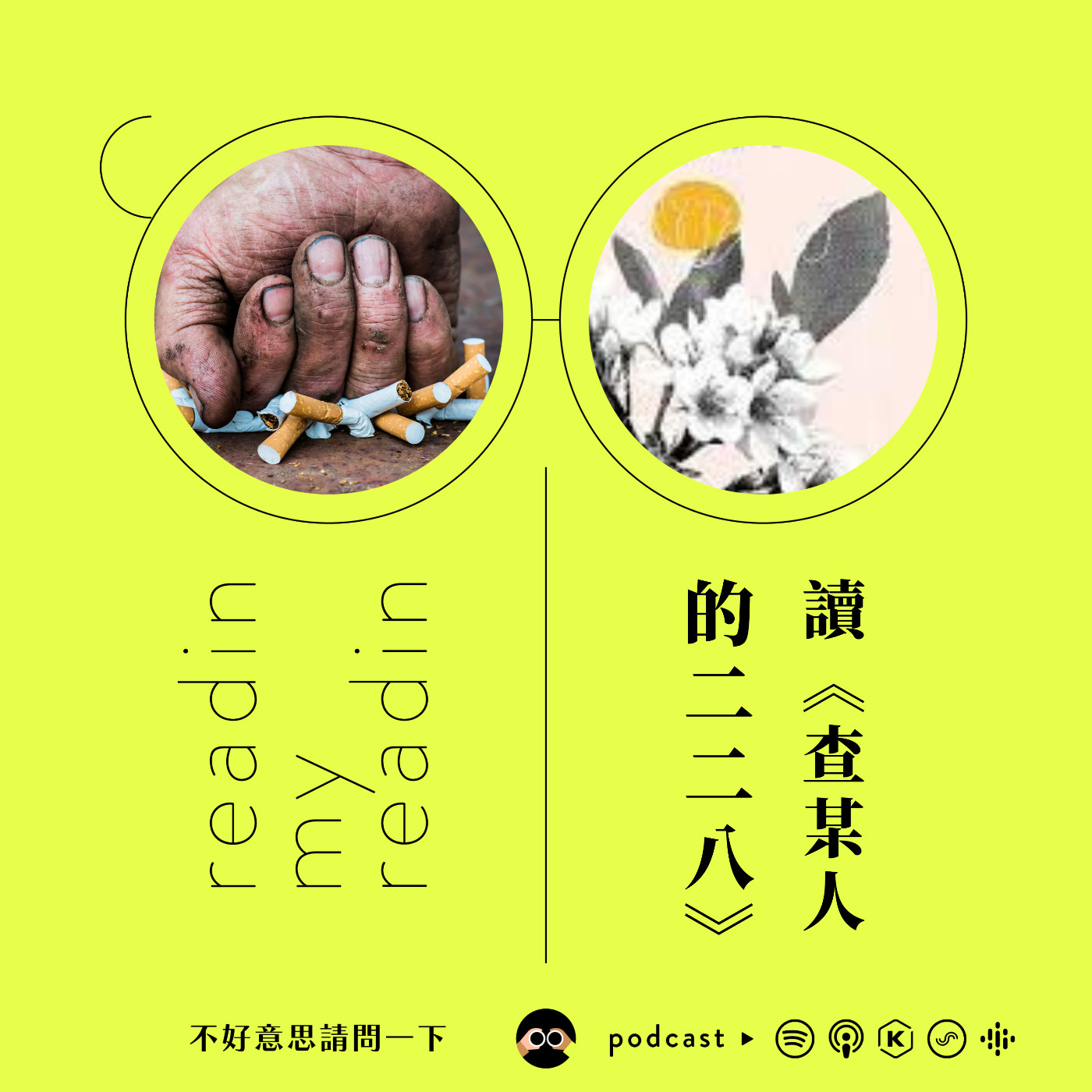 cover of episode S3 EP5 最近看什麼｜讀《查某人的二二八》