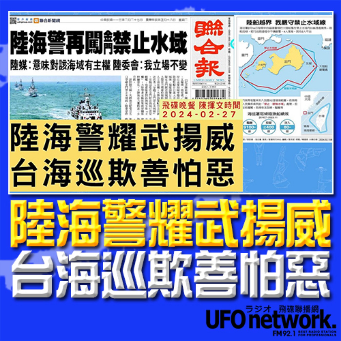 《飛碟晚餐 陳揮文時間》2024.02.27 (二) 陸海警耀武揚威 台海巡欺善怕惡