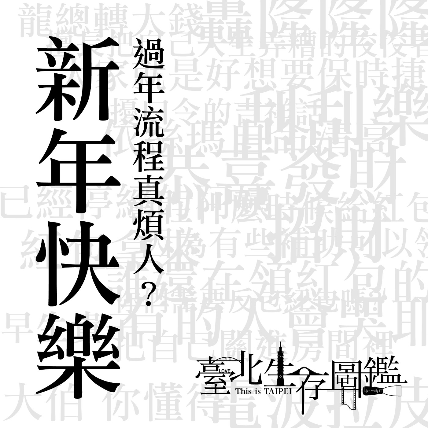 新年快樂？紅包應該要領到幾歲？龍喜利啦是什麼東西？不結婚沒工作是為了能一直領紅包！？ episode artwork