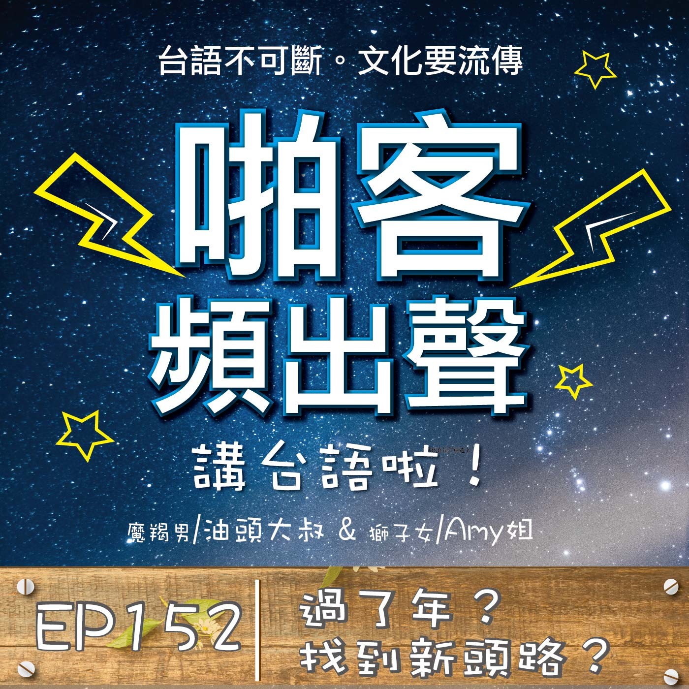 EP152  過了年？找到新頭路？  episode artwork
