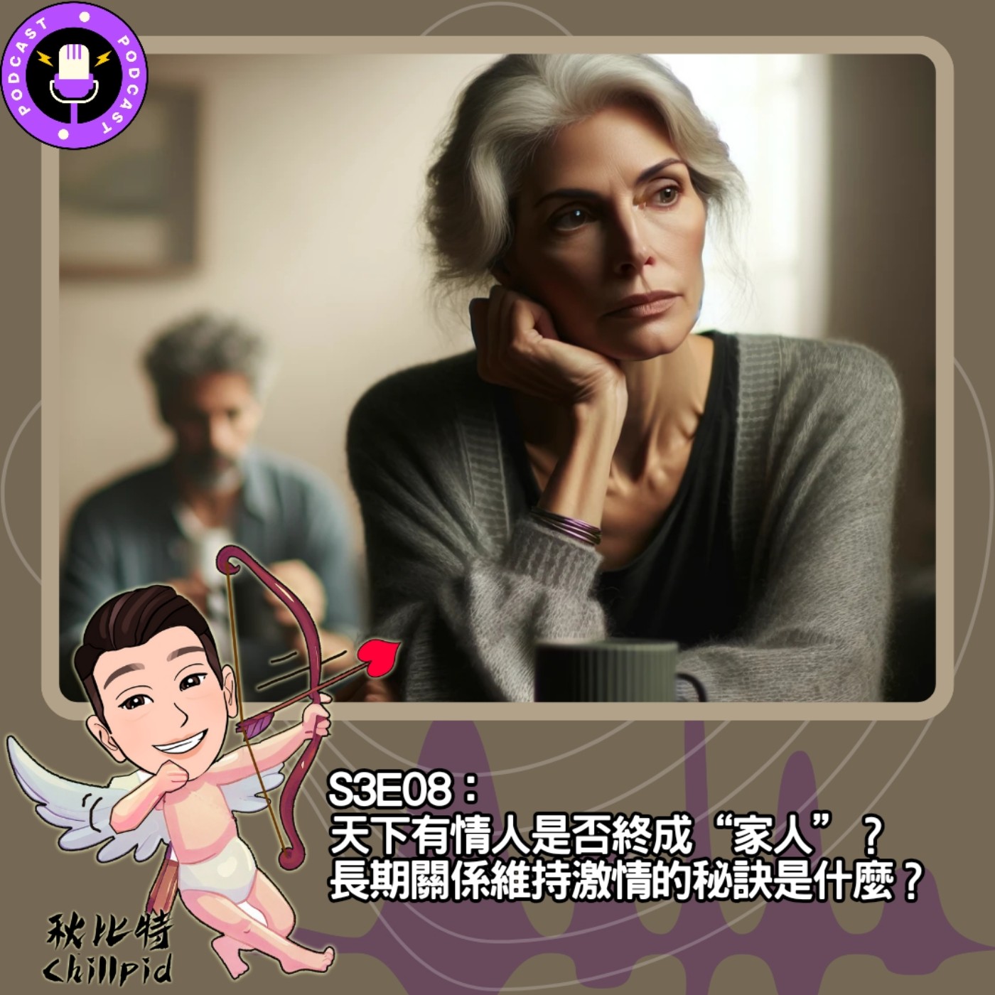 cover of episode S3E08｜天下有情人是否終成“家人”？長期關係維持激情的秘訣是什麼？