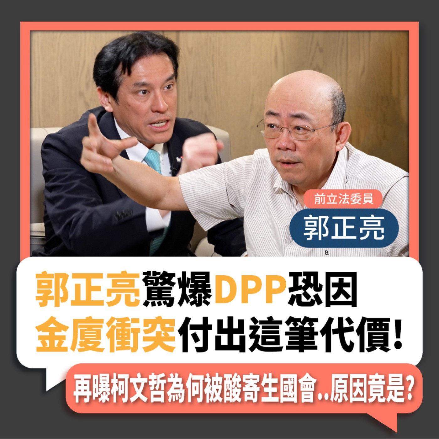 【下班瀚你聊】2024-02-28 Ep.146 郭正亮驚爆DPP恐因金廈衝突付出這筆代價!再曝柯文哲為何被酸寄生國會..原因竟是?  episode artwork