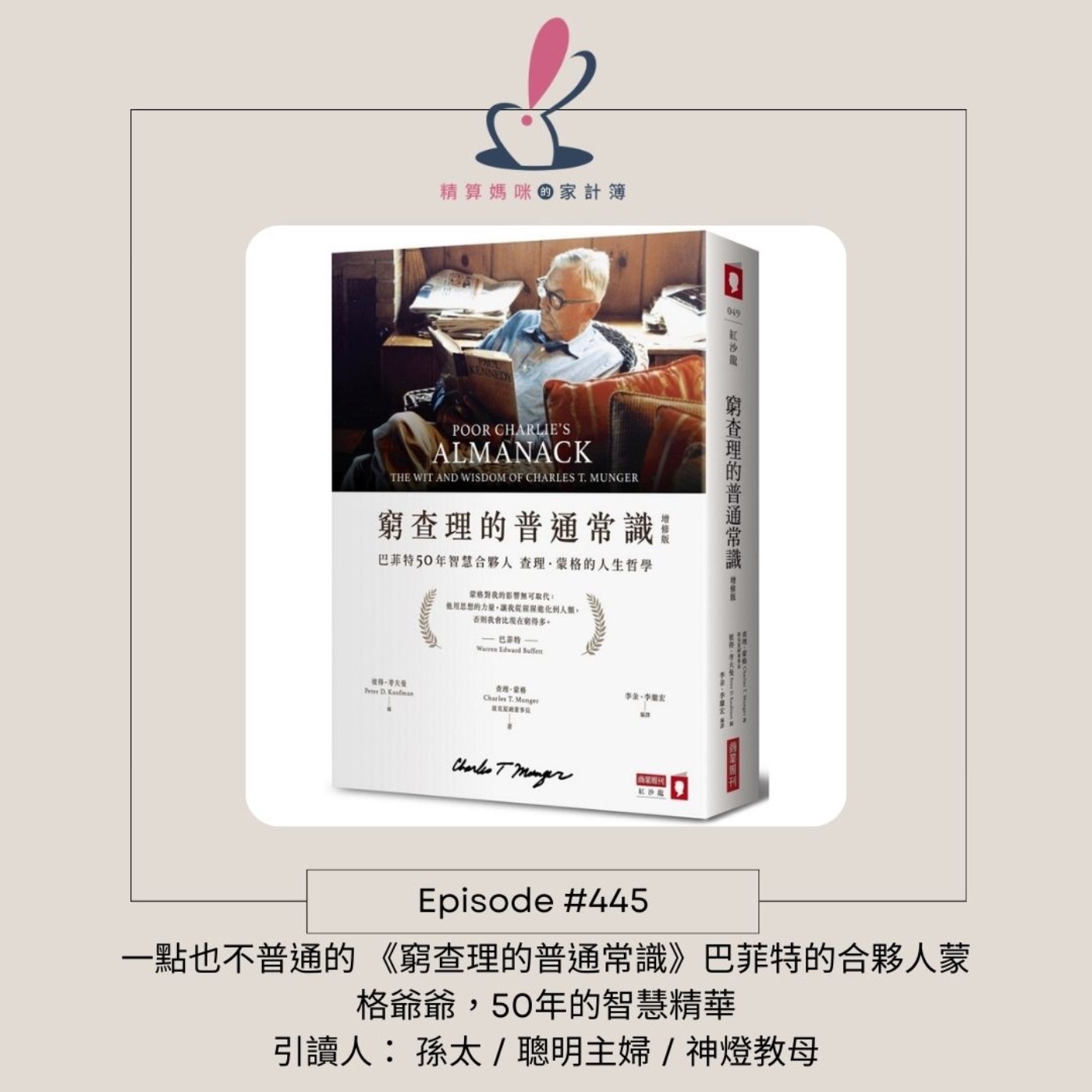 #445 一點也不普通的 《窮查理的普通常識》巴菲特的合夥人蒙格爺爺，50年的智慧精華 引讀人： 孫太 / 聰明主婦 / 神燈教母