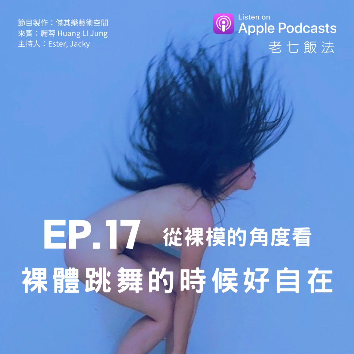 ep.17 裸體的時候好自在，從裸體的角度看。 episode artwork