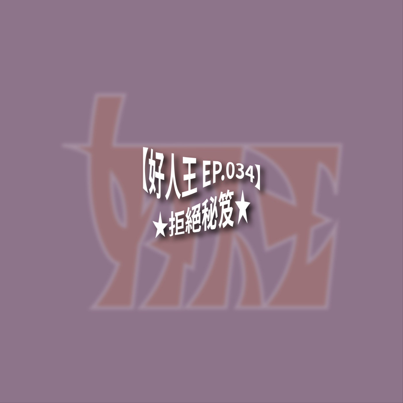 【好人王 EP.034】★拒絕秘笈★ episode artwork