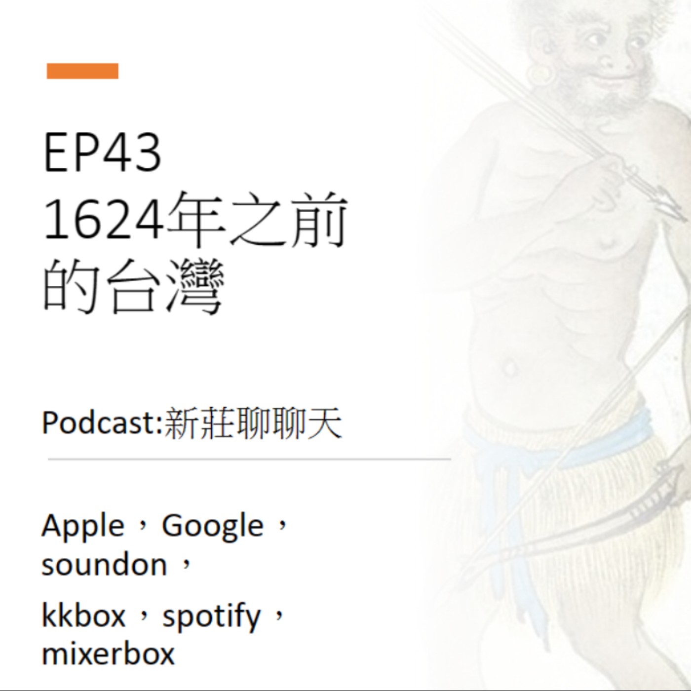 EP43.1624年之前的台灣 episode artwork