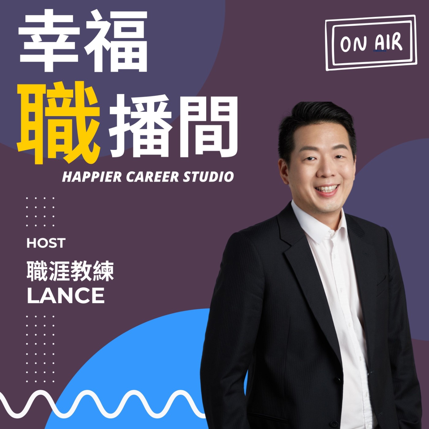 幸福職播間 podcast artwork