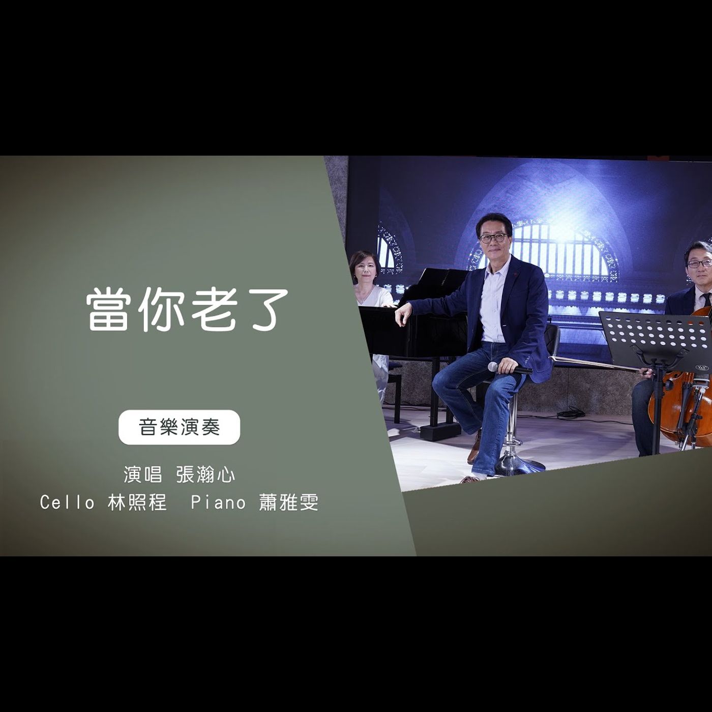 當你老了│張瀚心Cello林照程 Piano 蕭雅雯│老照愛音樂│靈修音樂 worship│Worship music│感動