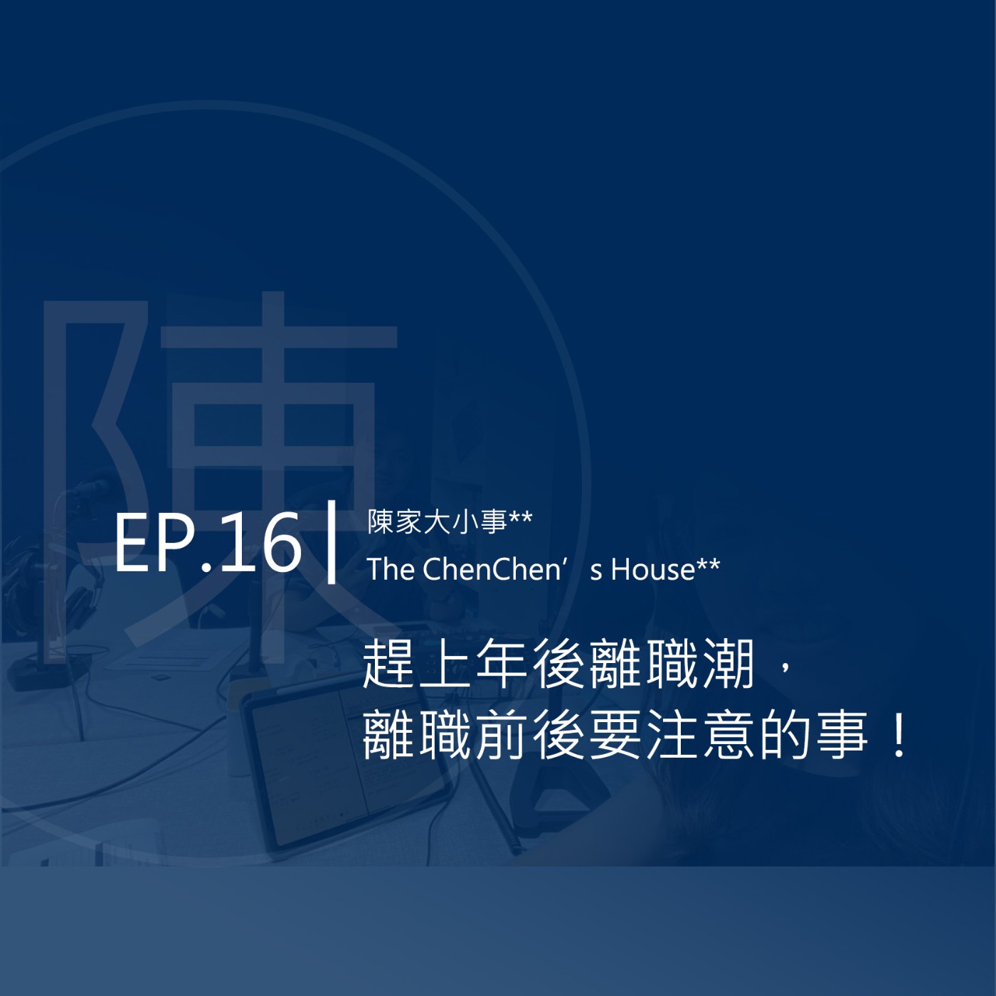 EP.16 | 趕上年後離職潮，離職前後要注意的事！
