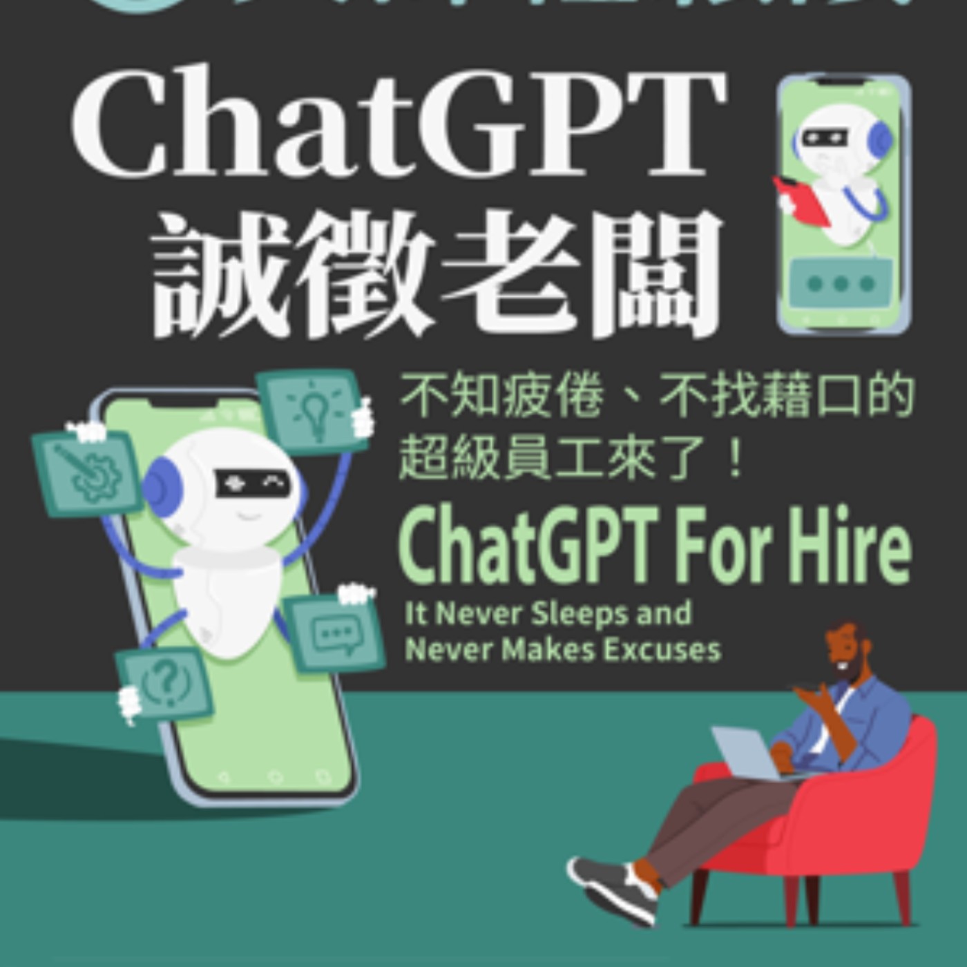 No.960 ChatGPT誠徵老闆/ChatGPT For Hire