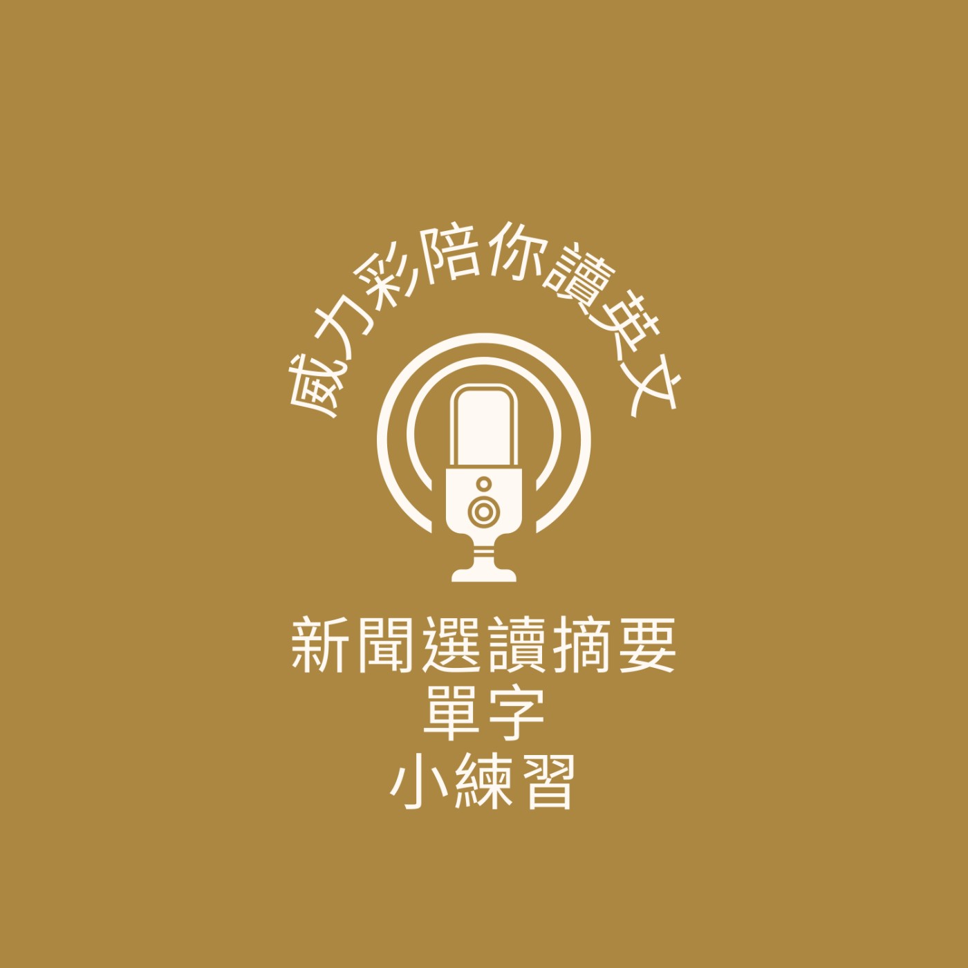 威力彩陪你讀英文