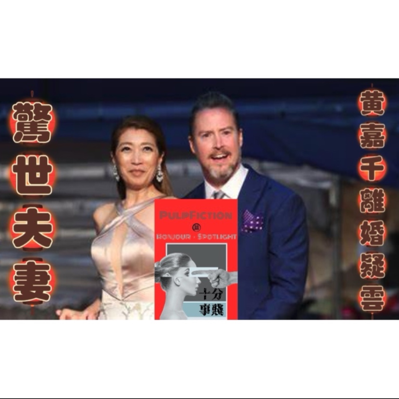 🇹🇼🇨🇦驚世夫妻🎎黃嘉千離婚疑雲「Unusual Divorce Cases in Taiwan」S03第三季EP182 📰十分事賤Bonjour，Spotlight📰 episode artwork
