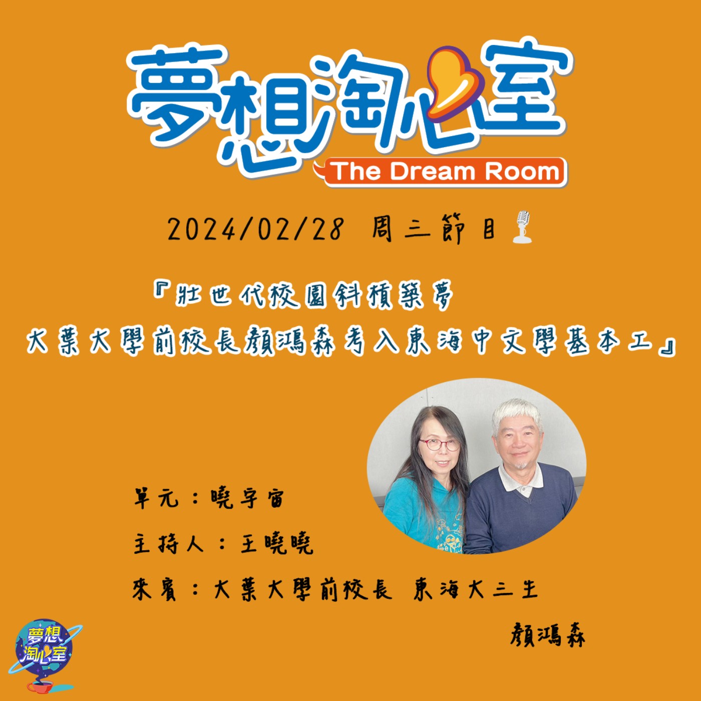 曉宇宙/壯世代校園斜槓築夢 大葉大學前校長顏鴻森考入東海中文學基本工 episode artwork