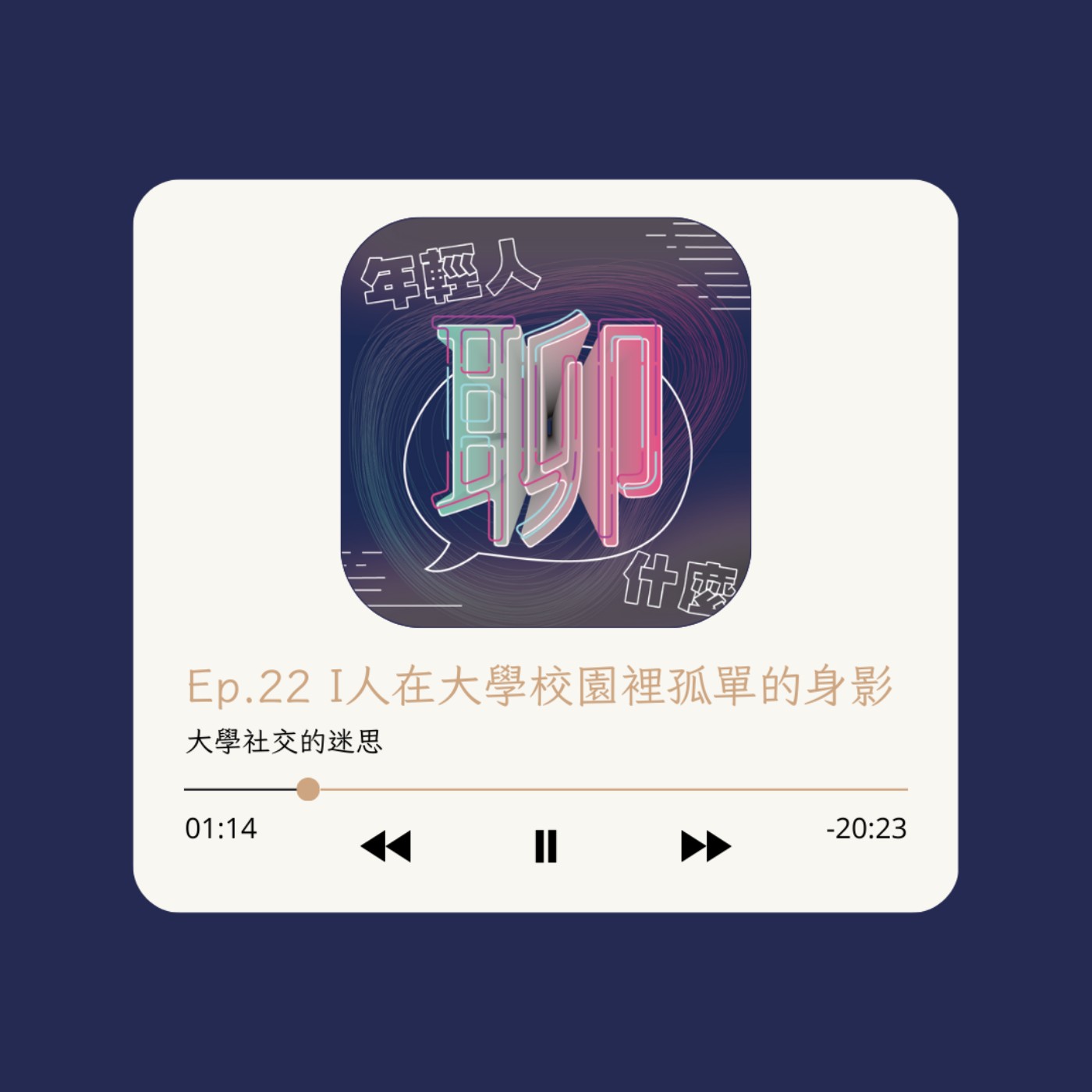 《年輕人聊什麼》Youth - Ep.22 I人在大學校園裡孤單的身影