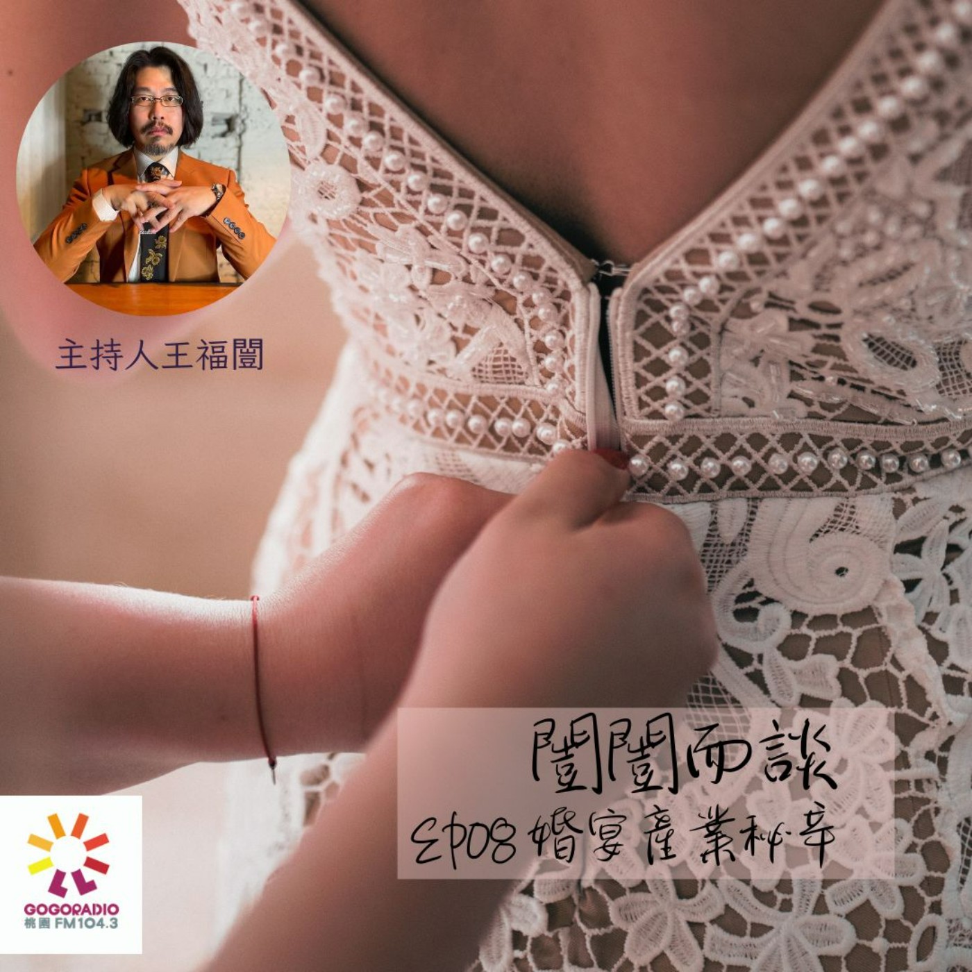 婚宴產業的秘辛 episode artwork