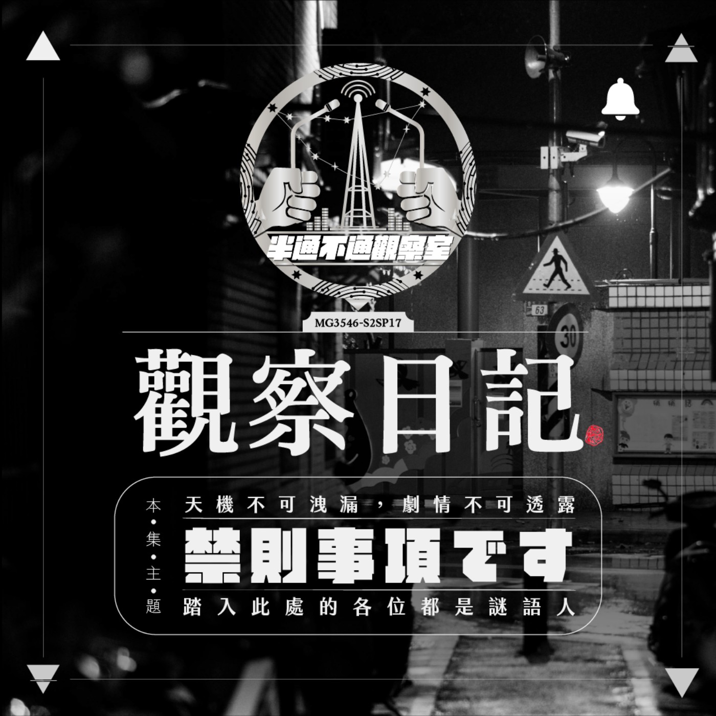 ep17. 窩不能縮，兩面刃的戒律 episode artwork