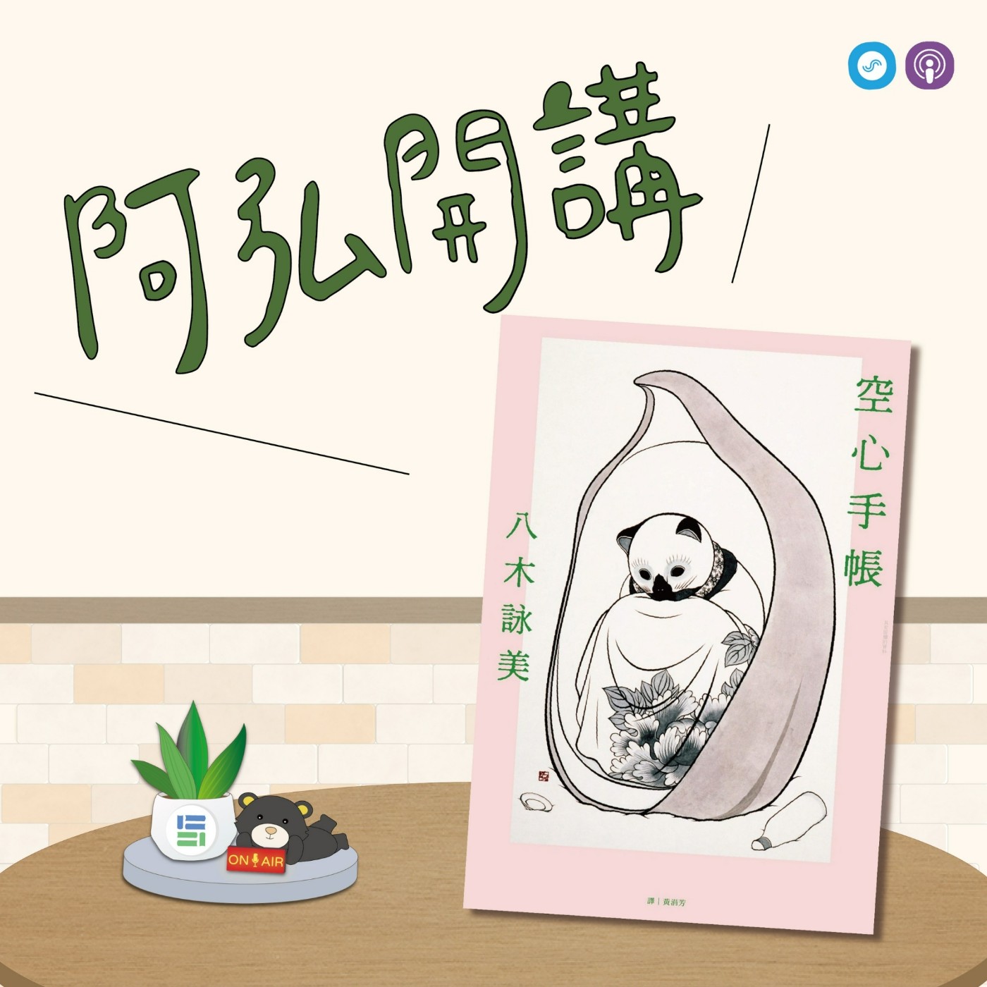 EP69｜「阿弘開講」~《讀小說，懂心理》 - 「空心手帳」~身體的障礙，也決定某些刻板的對待！ episode artwork