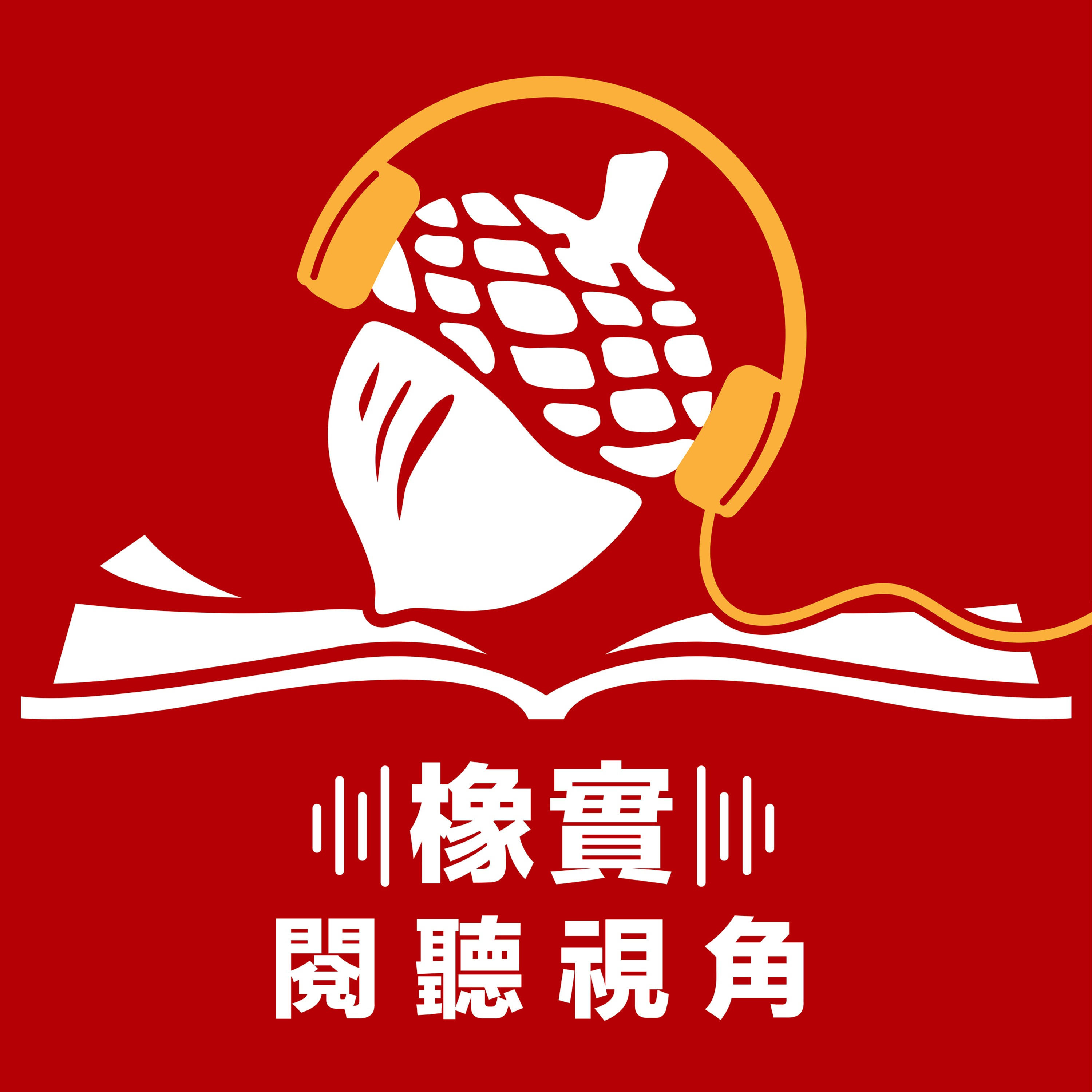 橡實的閱聽視角
